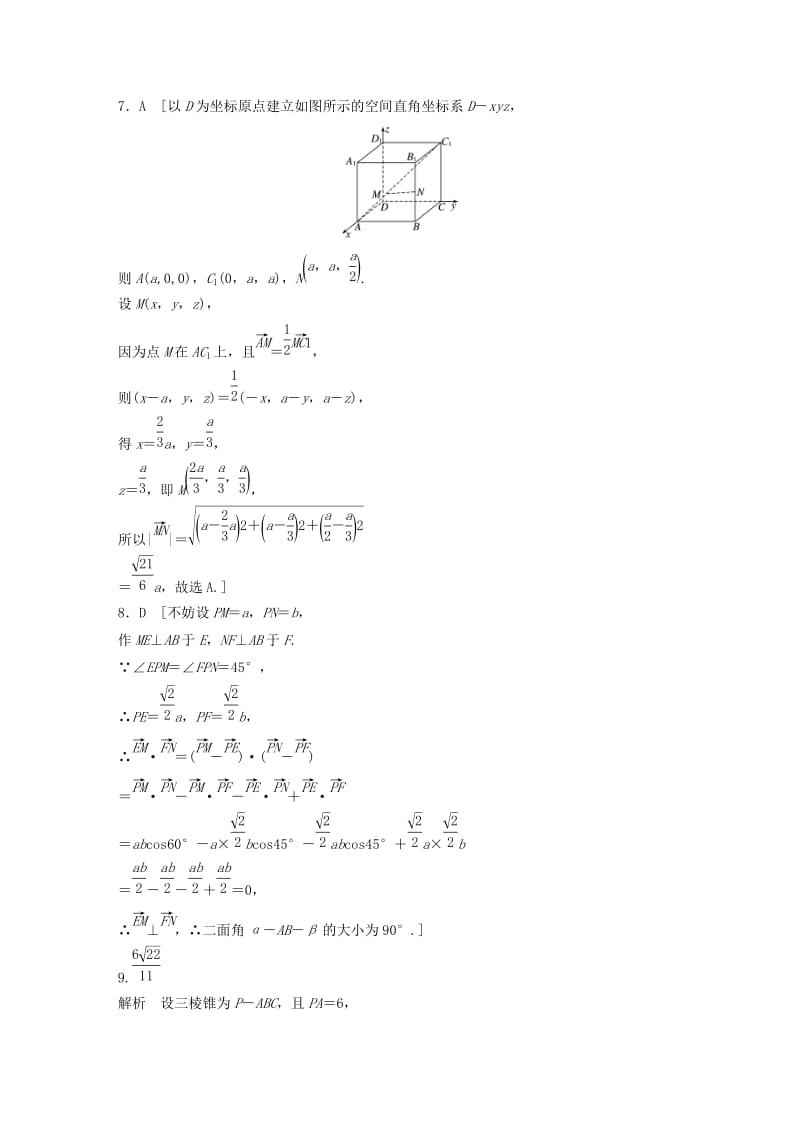 鲁京津琼专用2020版高考数学一轮复习专题8立体几何与空间向量第55练向量法求解空间角和距离问题练习含解析.docx_第3页