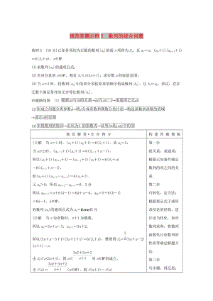 江蘇省2019高考數(shù)學二輪復習 專題六 數(shù)列 規(guī)范答題示例5 數(shù)列的綜合問題學案.doc