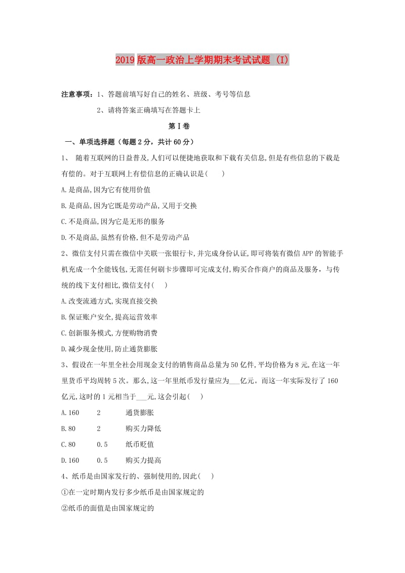 2019版高一政治上学期期末考试试题 (I).doc_第1页