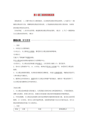 （全國(guó)通用版）2018-2019版高中歷史 第三單元 西方近代早期的改革 第9課 歐洲宗教改革學(xué)案 岳麓版選修1 .doc