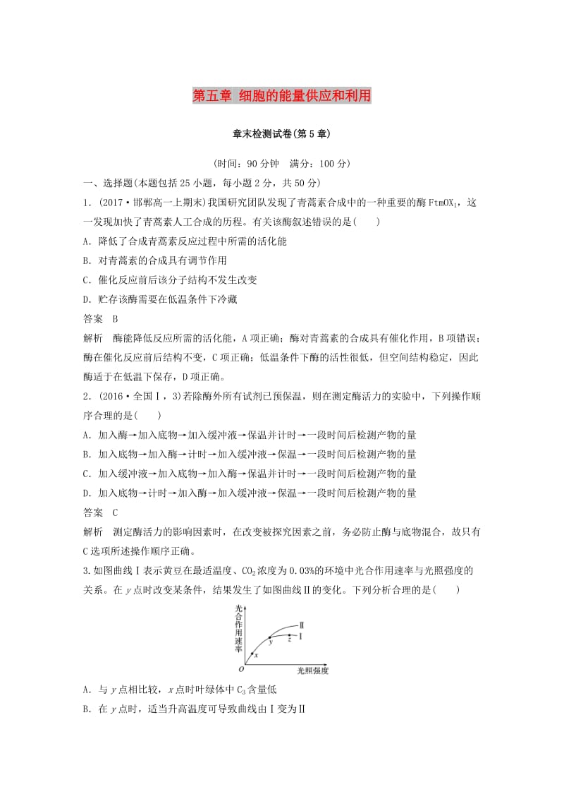 （全国通用版）2018-2019版高中生物 第五章 细胞的能量供应和利用章末检测试卷 新人教版必修1.doc_第1页