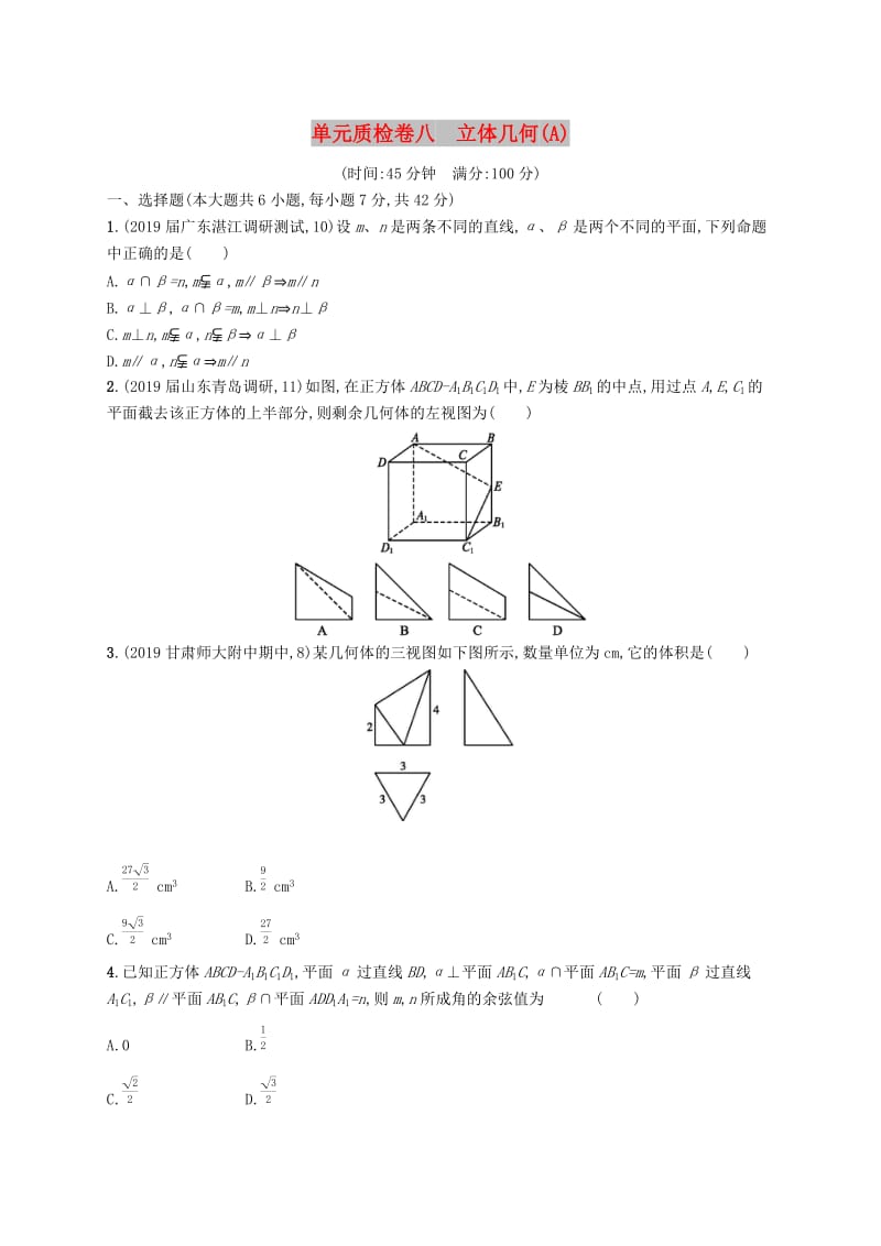 2020版高考数学一轮复习 单元质检卷八 立体几何（A）理 北师大版.docx_第1页