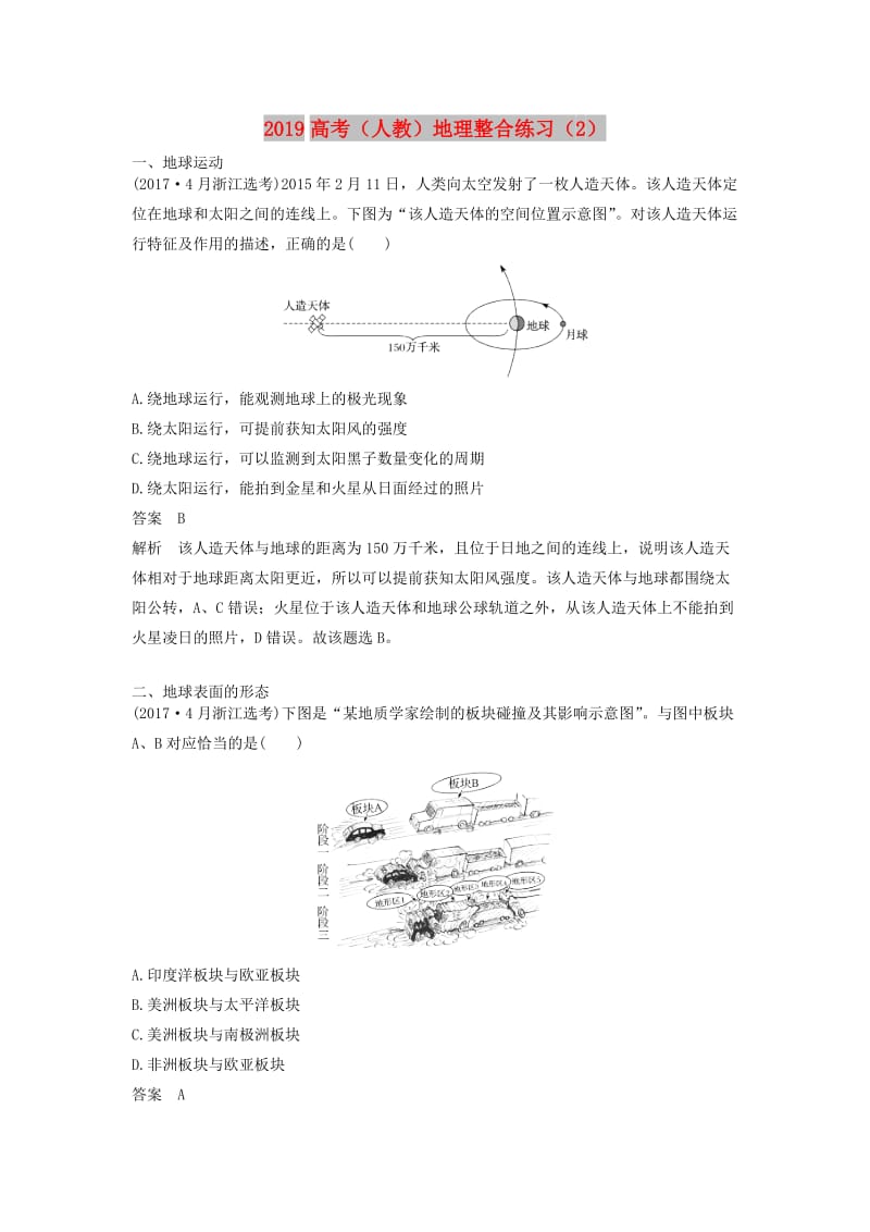 2019高考地理一轮复习 整合练习（2）（含解析）新人教版.doc_第1页