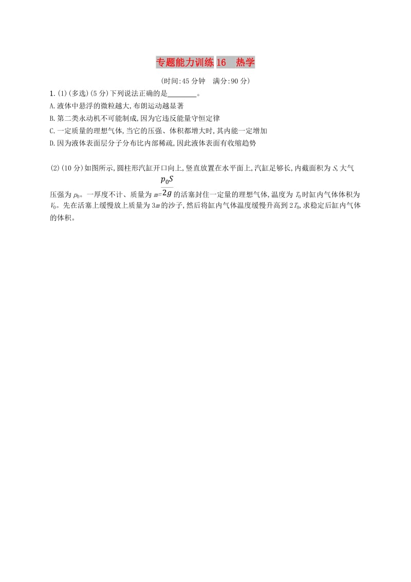 2019高考物理大二轮复习 专题七 热学 专题能力训练16 热学.doc_第1页