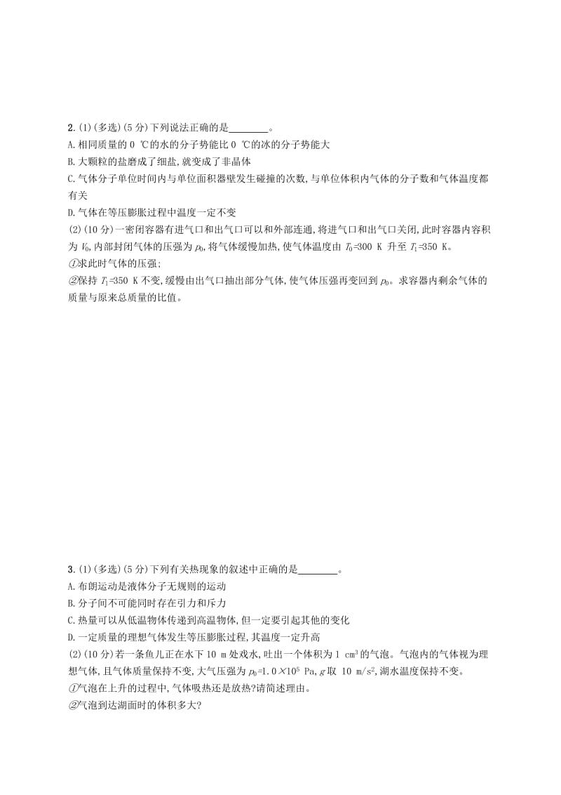 2019高考物理大二轮复习 专题七 热学 专题能力训练16 热学.doc_第2页