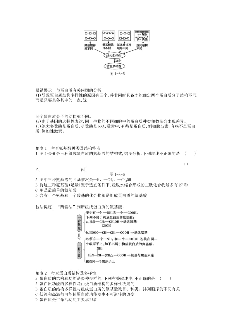 2019版高考生物一轮复习 第1单元 走近细胞与细胞的分子组成 第3讲 生命活动的主要承担者——蛋白质学案 苏教版.doc_第3页