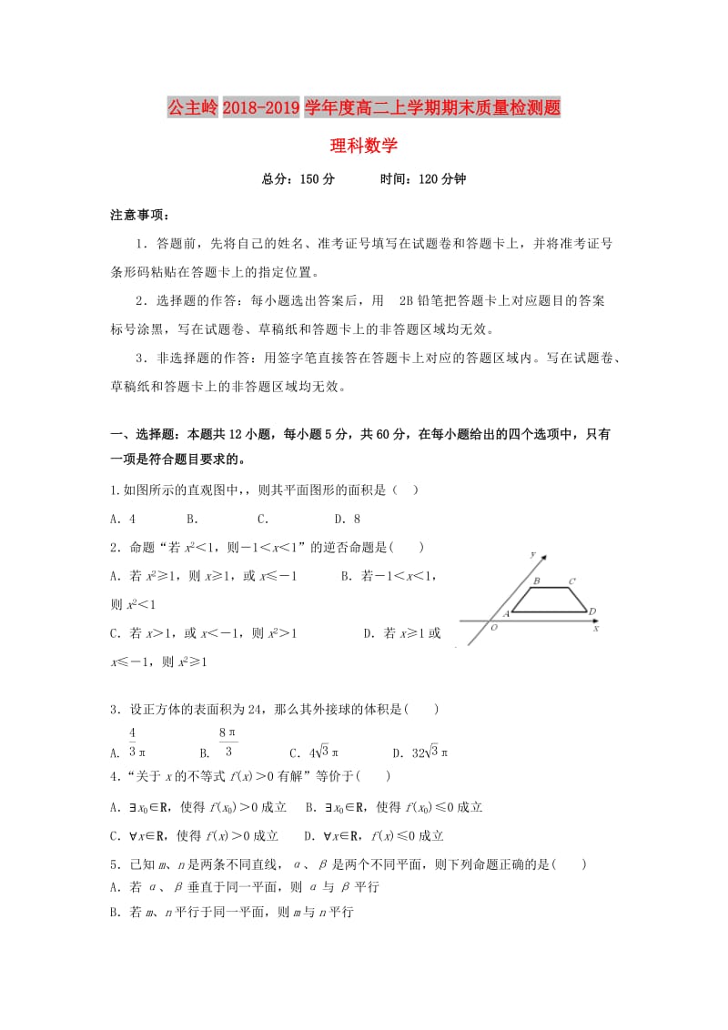 吉林省公主岭市2018-2019学年高二数学上学期期末考试试题 理.doc_第1页