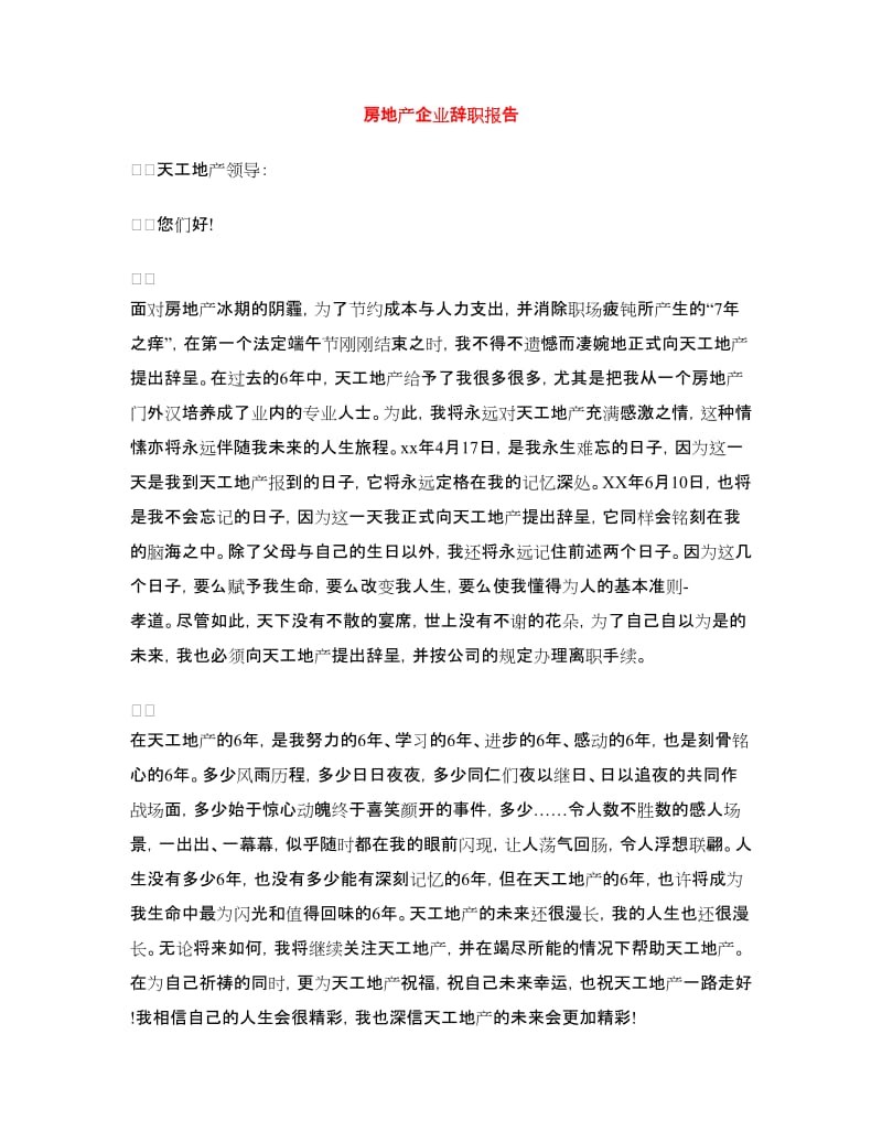 房地产企业辞职报告.doc_第1页