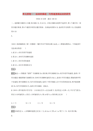 山東省2020版高考物理一輪復(fù)習(xí) 單元質(zhì)檢一 運(yùn)動的描述勻變速直線運(yùn)動的研究 新人教版.docx