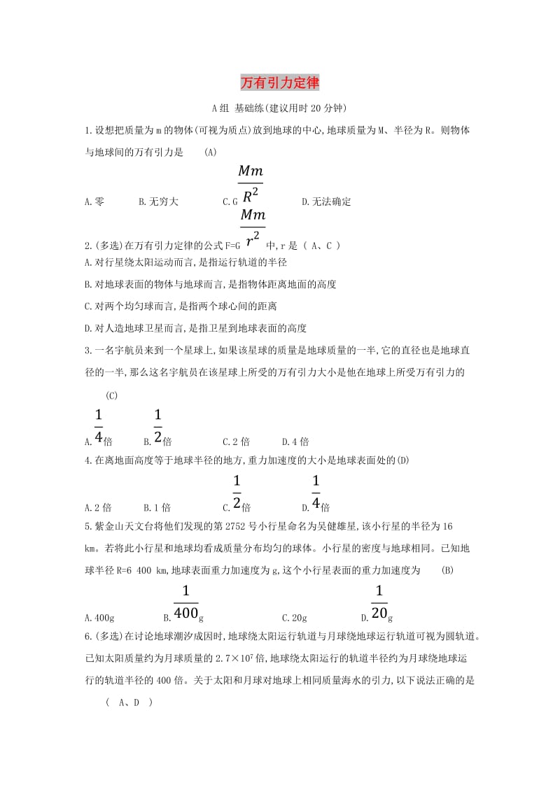 2019高中物理 分層訓(xùn)練 進(jìn)階沖關(guān) 6.2 太陽(yáng)與行星間的引力 6.3 萬有引力定律（含解析）新人教必修2.doc