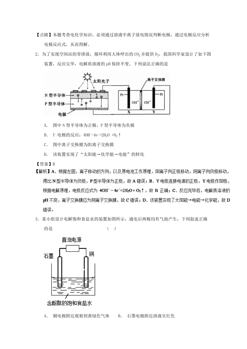 2019年高考化学 备考百强校微测试系列 专题23 电解池的基本原理.doc_第2页