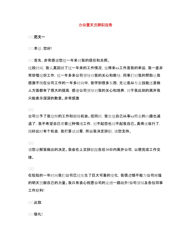 办公室文员辞职报告.doc_第1页