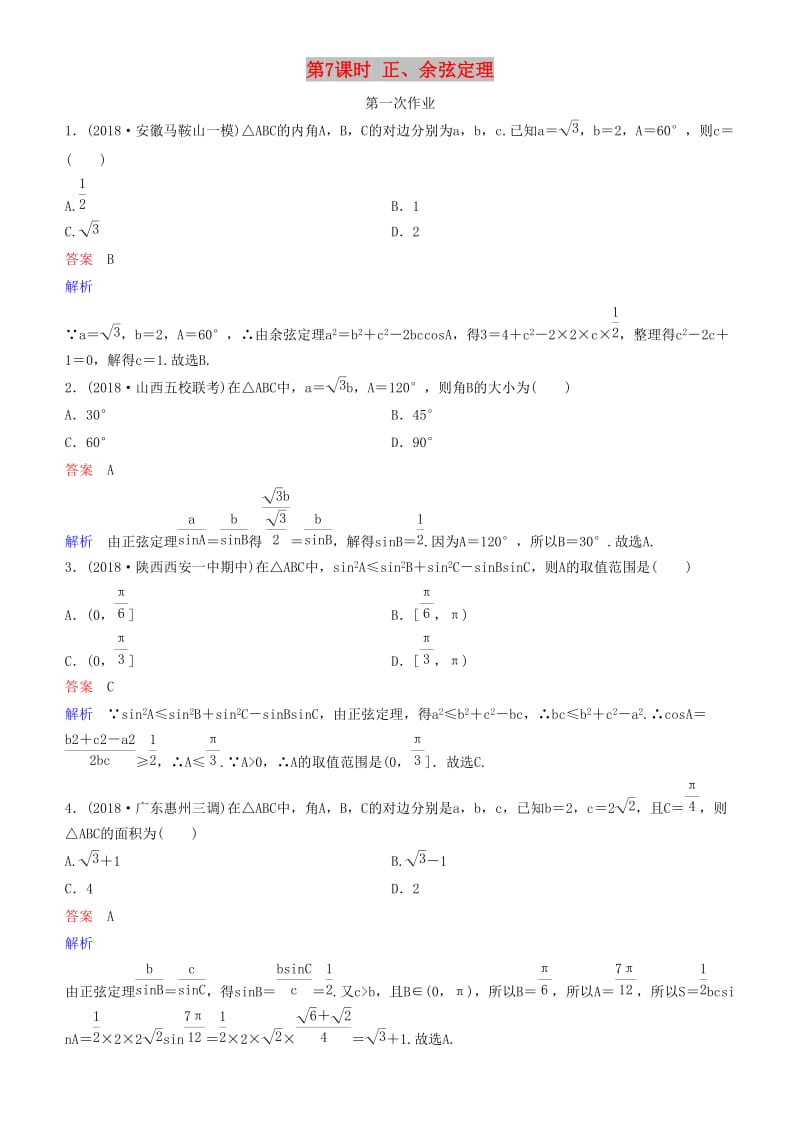 2019高考数学一轮复习 第4章 三角函数 第7课时 正、余弦定理练习 理.doc_第1页