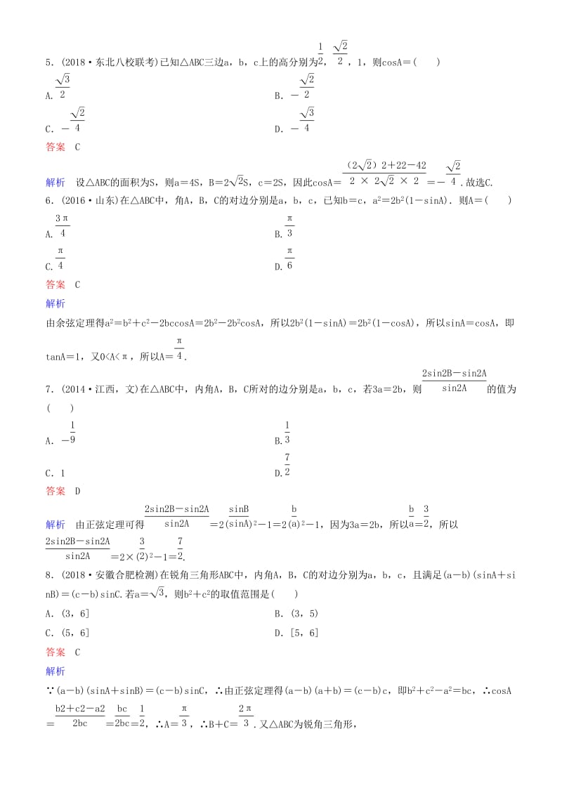 2019高考数学一轮复习 第4章 三角函数 第7课时 正、余弦定理练习 理.doc_第2页