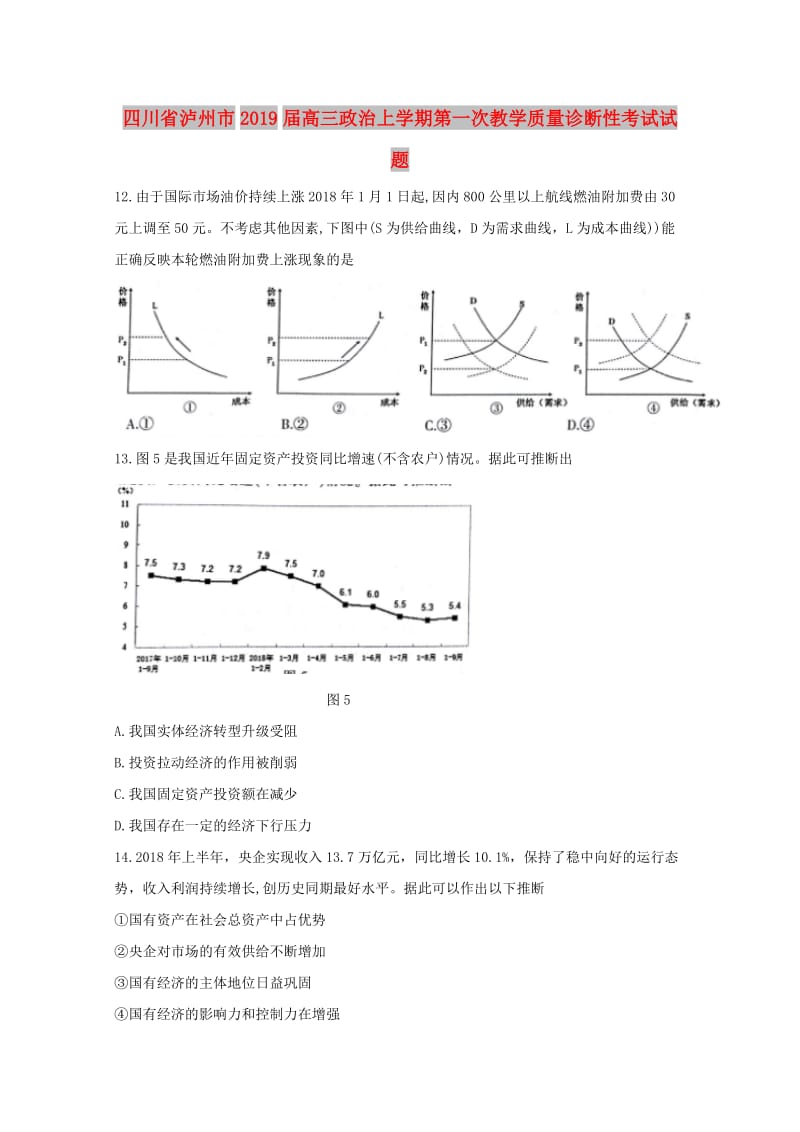 四川省泸州市2019届高三政治上学期第一次教学质量诊断性考试试题.doc_第1页