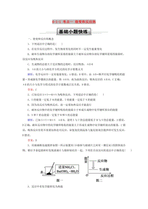 2019高考化學總復習 第六章 化學反應與能量 6-1-1 考點一 焓變和反應熱基礎小題快練 新人教版.doc