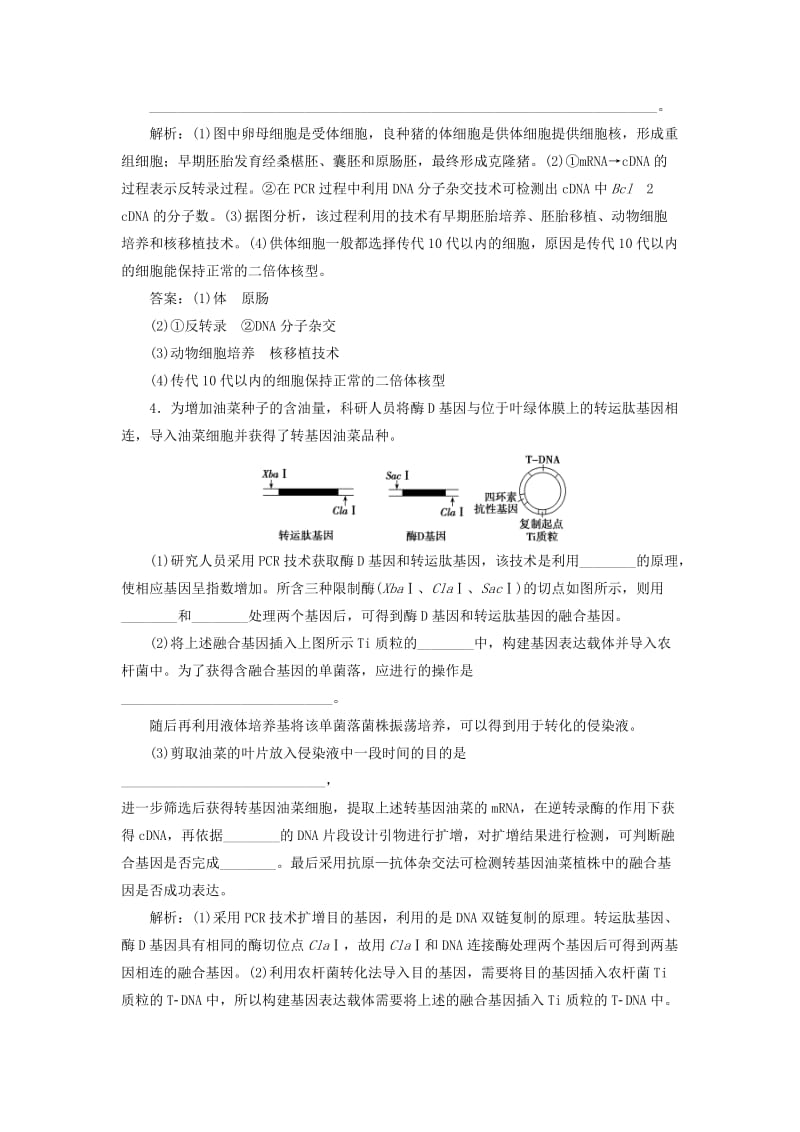 2019高考生物二轮复习 专题七 现代生物科技专题 第一讲 基因工程和细胞工程限时规范训练.doc_第3页