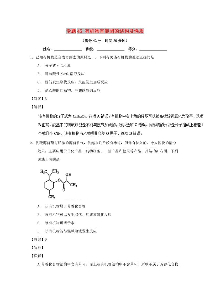 2019年高考化学 备考百强校小题精练系列 专题45 有机物官能团的结构及性质.doc_第1页