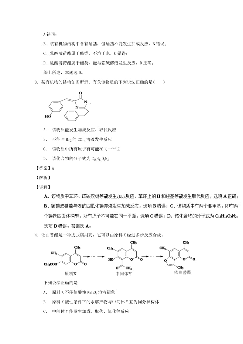 2019年高考化学 备考百强校小题精练系列 专题45 有机物官能团的结构及性质.doc_第2页