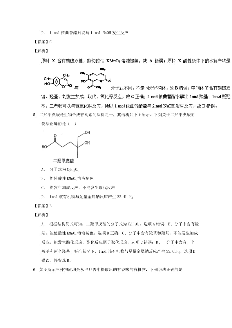 2019年高考化学 备考百强校小题精练系列 专题45 有机物官能团的结构及性质.doc_第3页