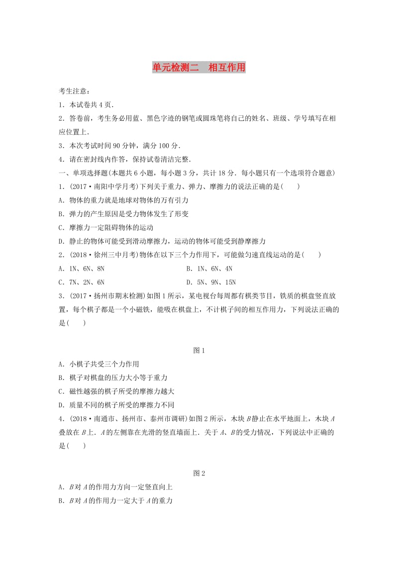 （江苏专用）2019高考物理一轮复习 单元检测二 相互作用.docx_第1页