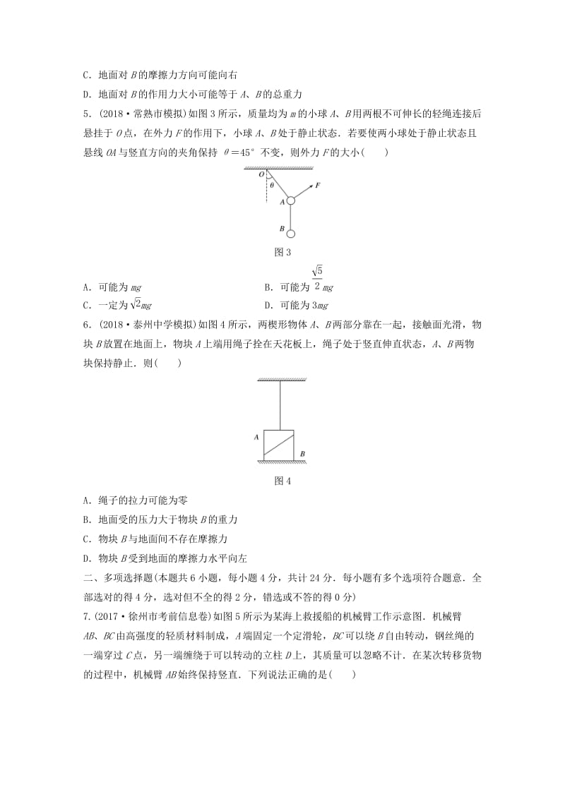 （江苏专用）2019高考物理一轮复习 单元检测二 相互作用.docx_第2页