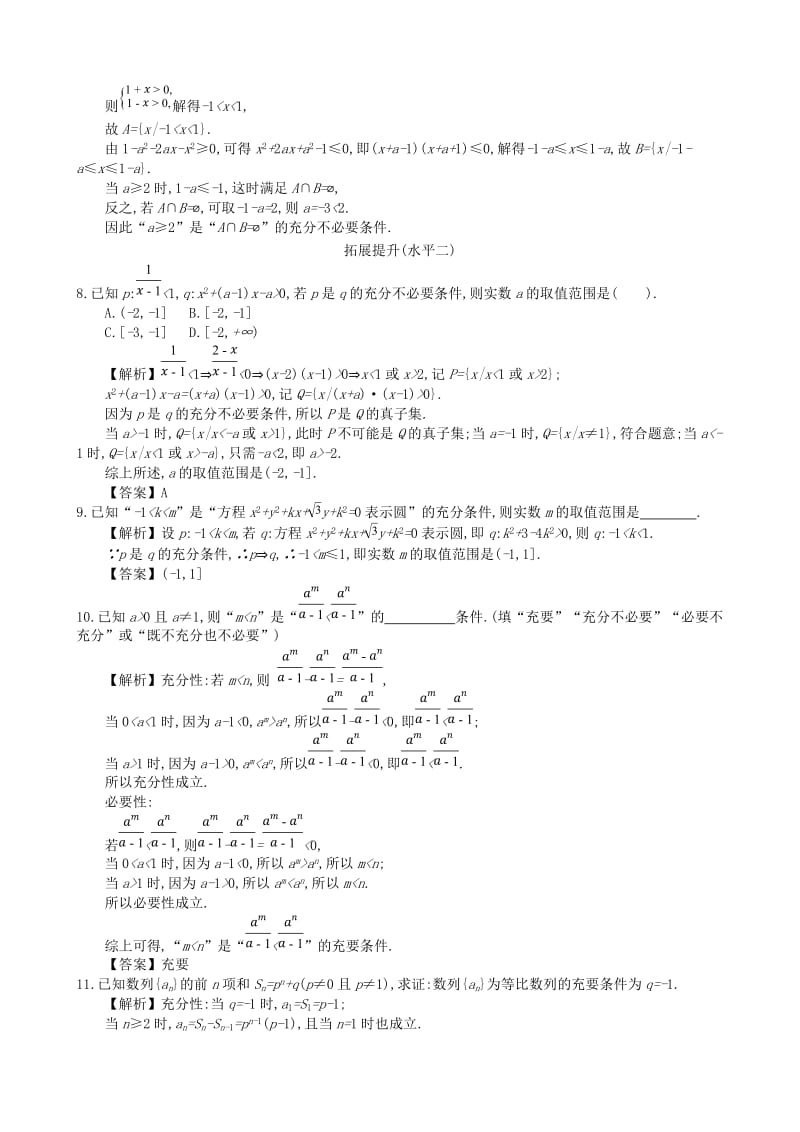 四川省成都市高中数学 第一章 简易逻辑 第3课时 充分必要条件的综合应用同步测试 新人教A版选修1 -1.doc_第2页