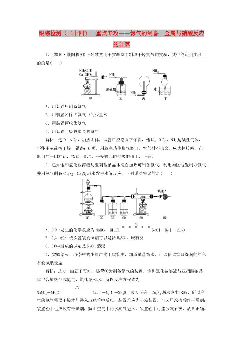 （通用版）2020高考化学一轮复习 跟踪检测（二十四）重点专攻 氨气的制备金属与硝酸反应的计算（含解析）.doc_第1页