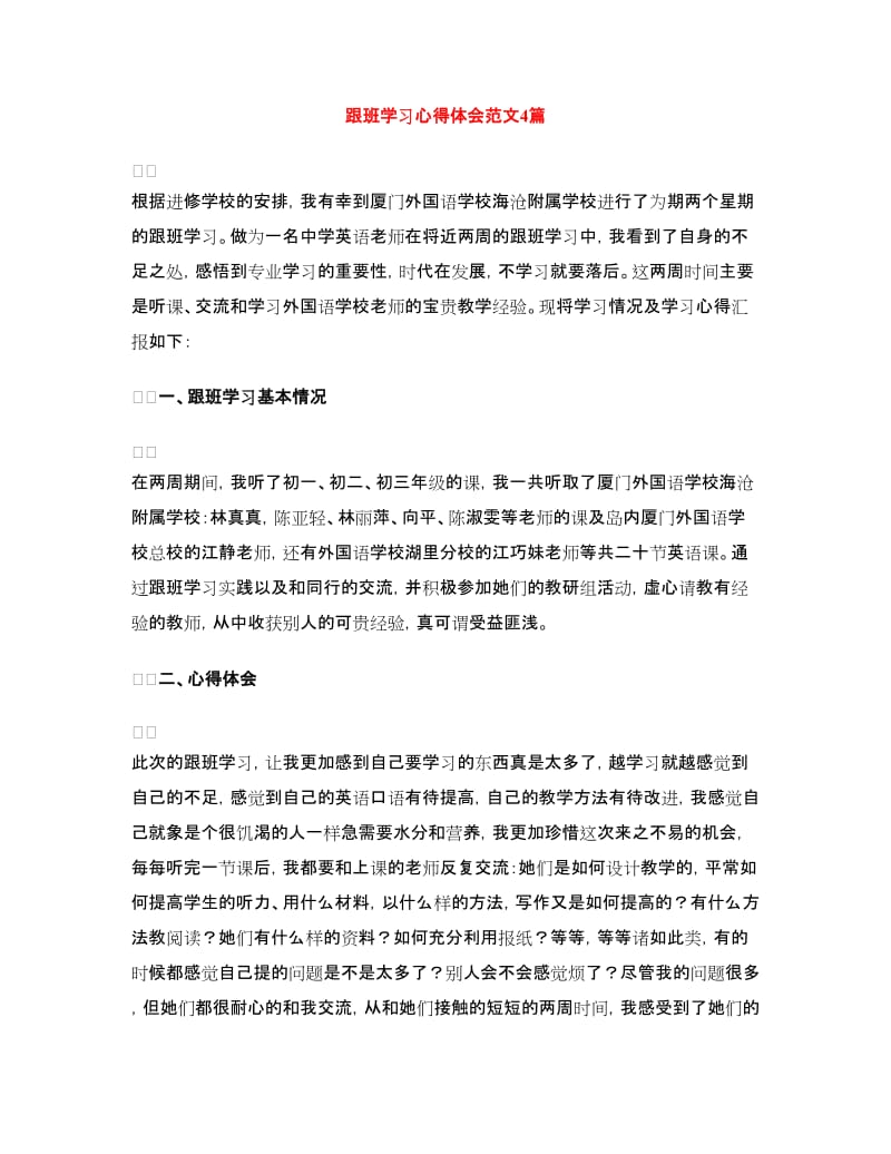 跟班学习心得体会范文4篇.doc_第1页