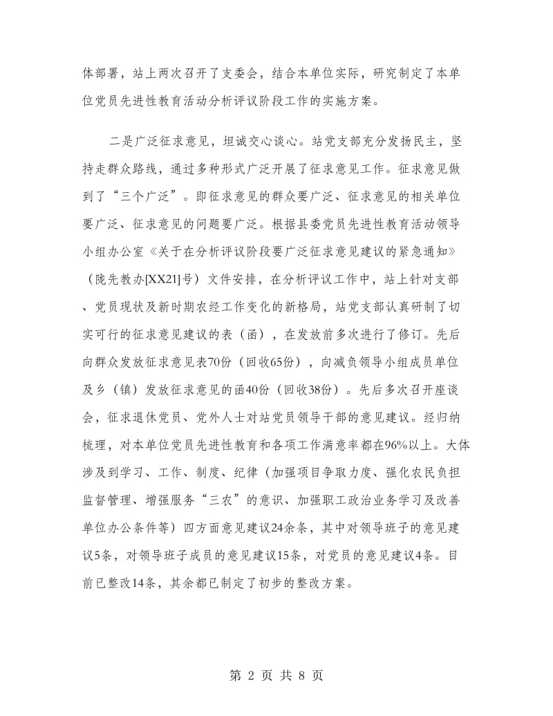 党员先进性教育分析评议阶段总结工作总结.doc_第2页