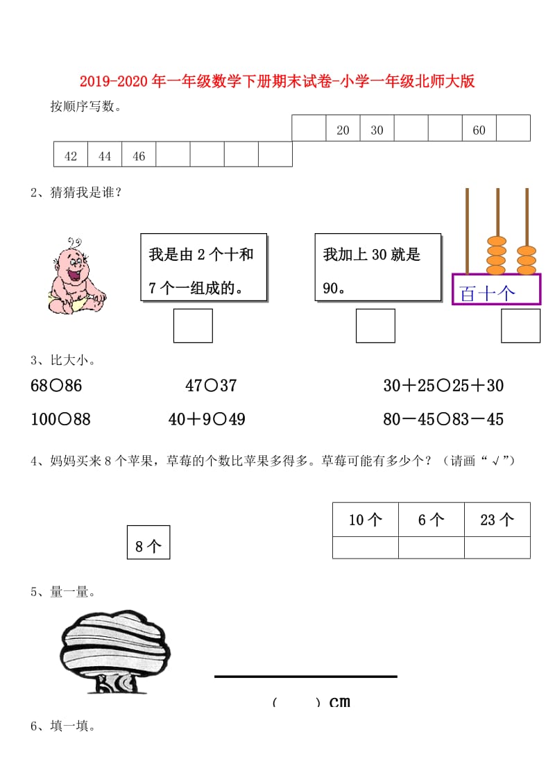 2019-2020年一年级数学下册期末试卷-小学一年级北师大版.doc_第1页