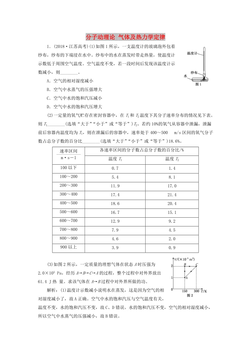 （江苏专版）2019版高考物理二轮复习 专题七 第一讲 分子动理论 气体及热力学定律课后达标检测卷（含解析）.doc_第1页