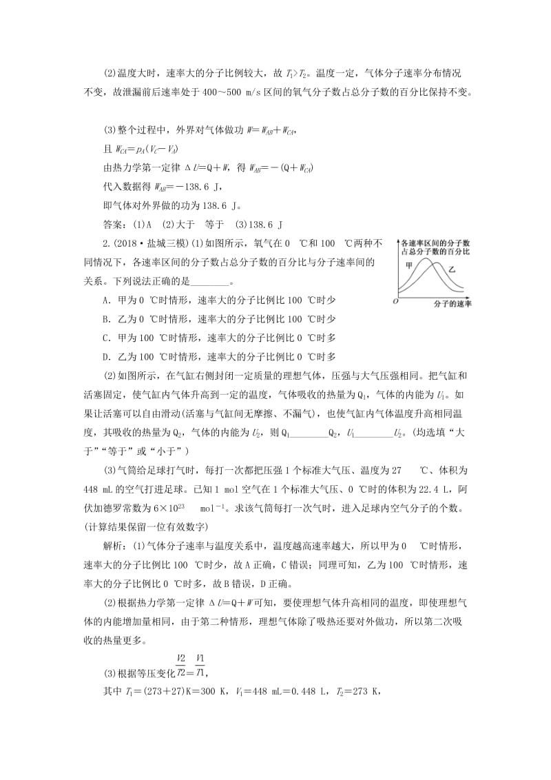 （江苏专版）2019版高考物理二轮复习 专题七 第一讲 分子动理论 气体及热力学定律课后达标检测卷（含解析）.doc_第2页