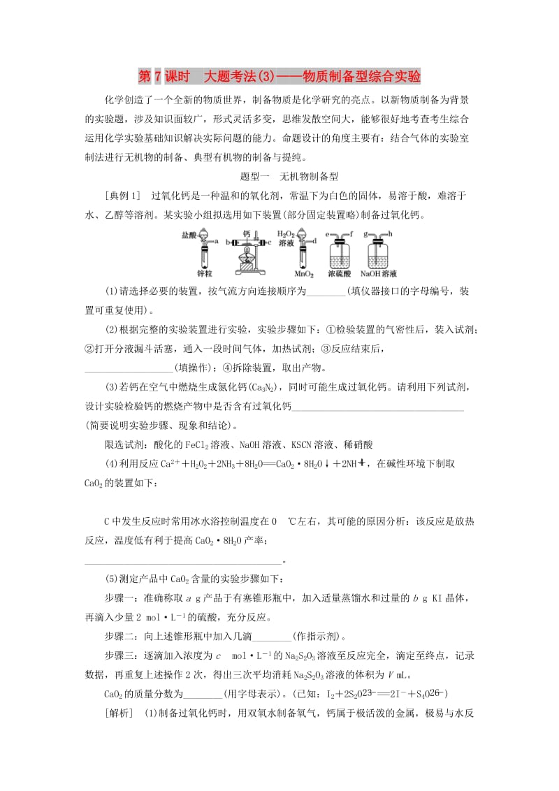 新课改瘦专版2020高考化学一轮复习10.7大题考法3物质制备型综合实验学案含解析.doc_第1页