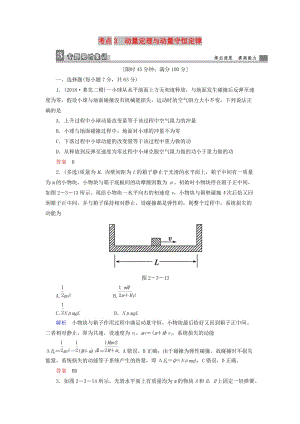 2019屆高考物理二輪復(fù)習(xí) 專題二 功和能 考點(diǎn)3 動(dòng)量定理與動(dòng)量守恒定律限時(shí)集訓(xùn).doc