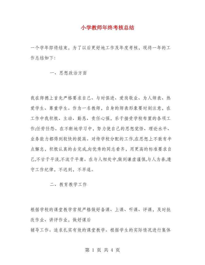 小学教师年终考核总结.doc_第1页