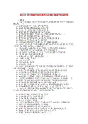 2019版高考生物一輪總復習 第2章 組成細胞的分子 第1、5節(jié) 細胞中的元素和化合物、細胞中的無機物課時練 必修1.doc