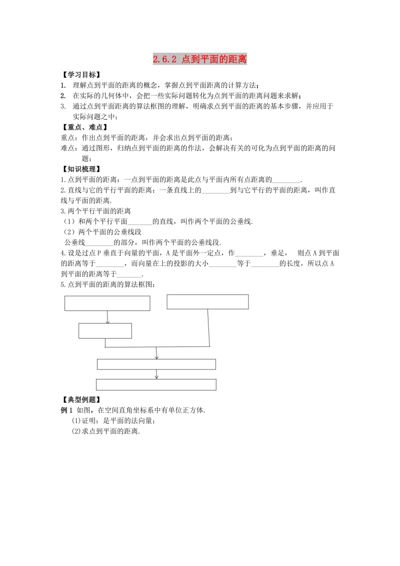 陕西省蓝田县高中数学 第二章 空间向量与立体几何 2.6.2 点到平面的距离学案北师大版选修2-1.doc_第1页