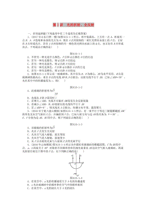 2019版高考物理一輪復習 專題十五 光學、電磁波與相對論 第1講 光的折射、全反射學案.doc
