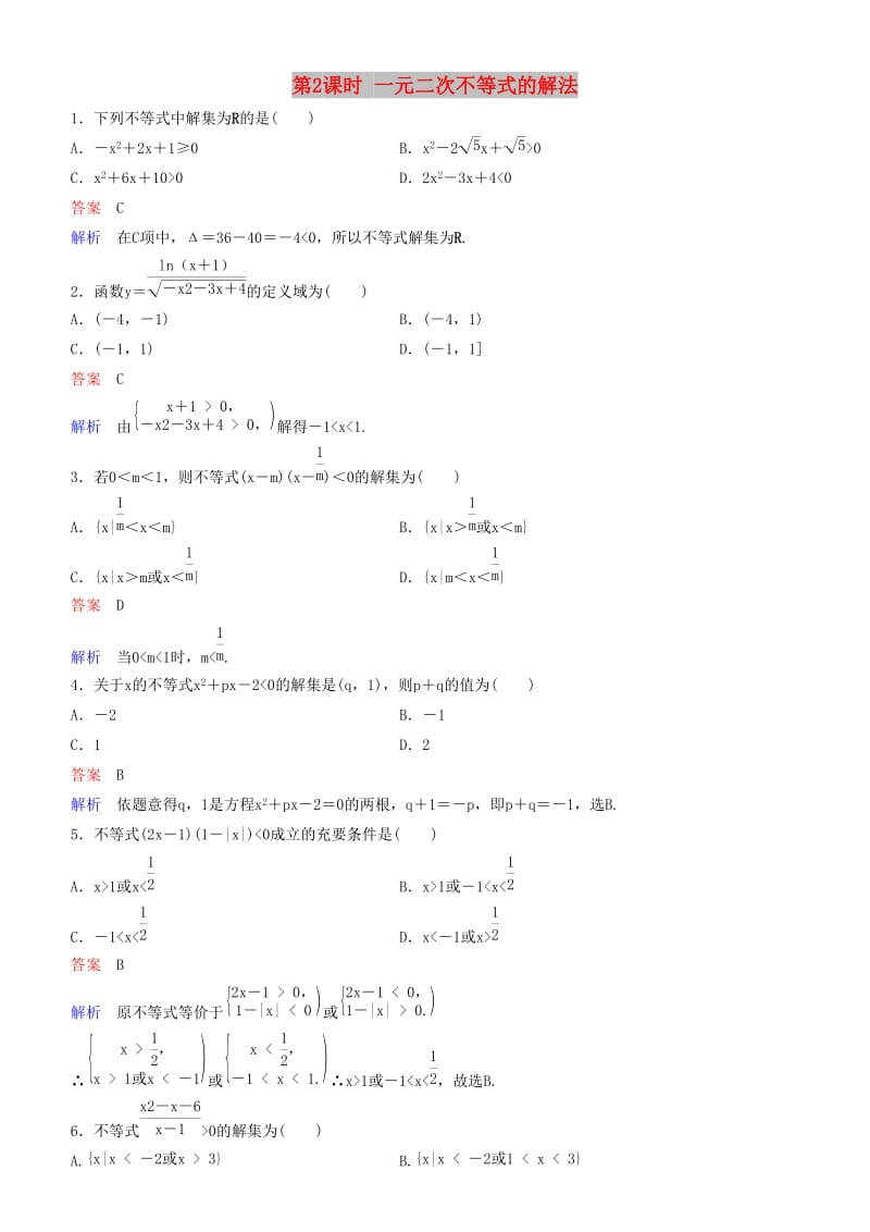 2019高考数学一轮复习 第7章 不等式及推理与证明 第2课时 一元二次不等式的解法练习 理.doc_第1页