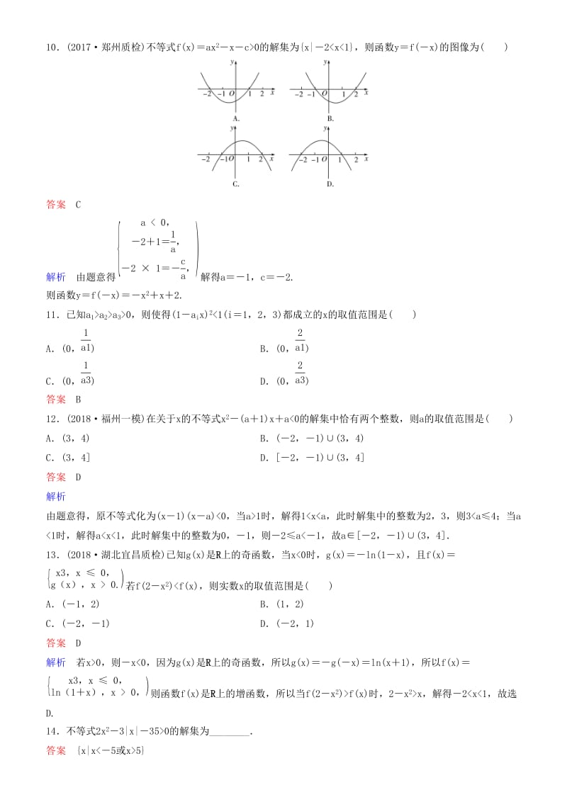 2019高考数学一轮复习 第7章 不等式及推理与证明 第2课时 一元二次不等式的解法练习 理.doc_第3页