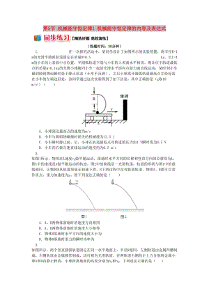 高中物理 第四章 機(jī)械能和能源 第5節(jié) 機(jī)械能守恒定律 1 機(jī)械能守恒定律的內(nèi)容及表達(dá)式同步練習(xí) 教科版必修2.doc