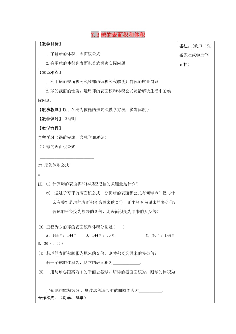 江西省萍乡市高中数学 第一章 立体几何初步 1.7.3 球的表面积和体积导学案北师大版必修2.doc_第1页