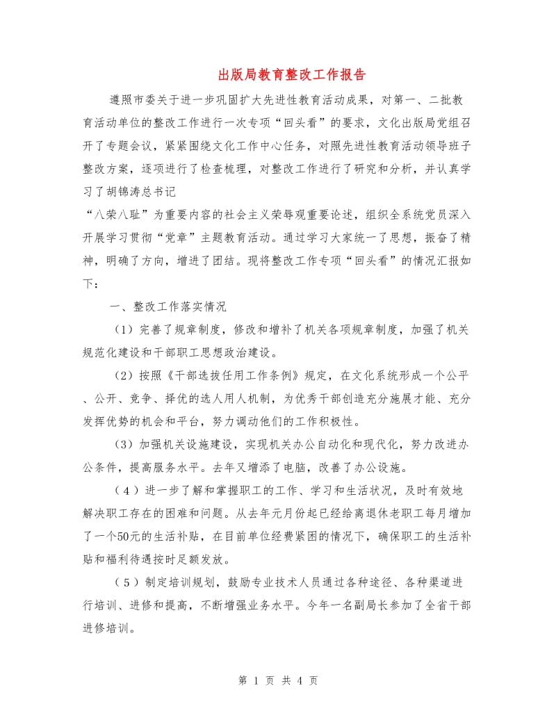 出版局教育整改工作报告.doc_第1页