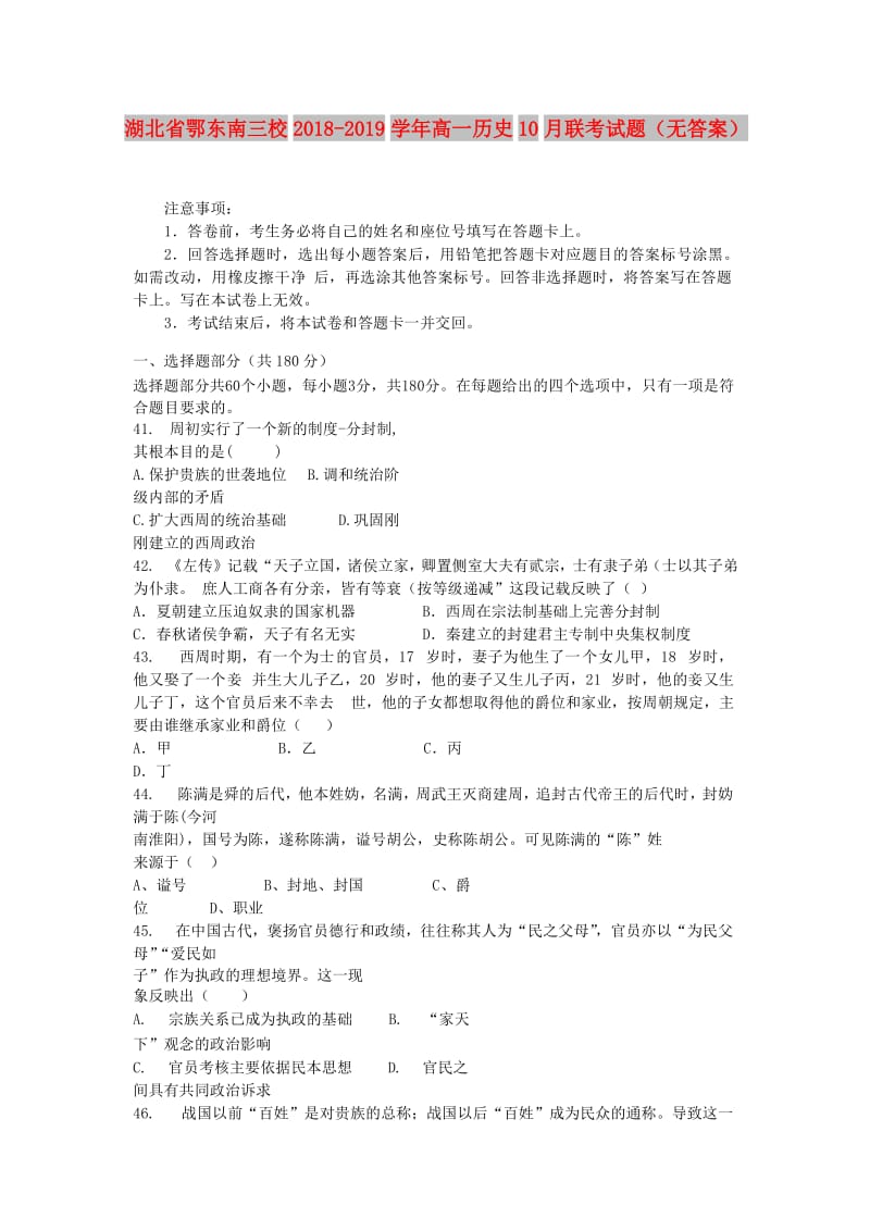 湖北省鄂东南三校2018-2019学年高一历史10月联考试题.doc_第1页