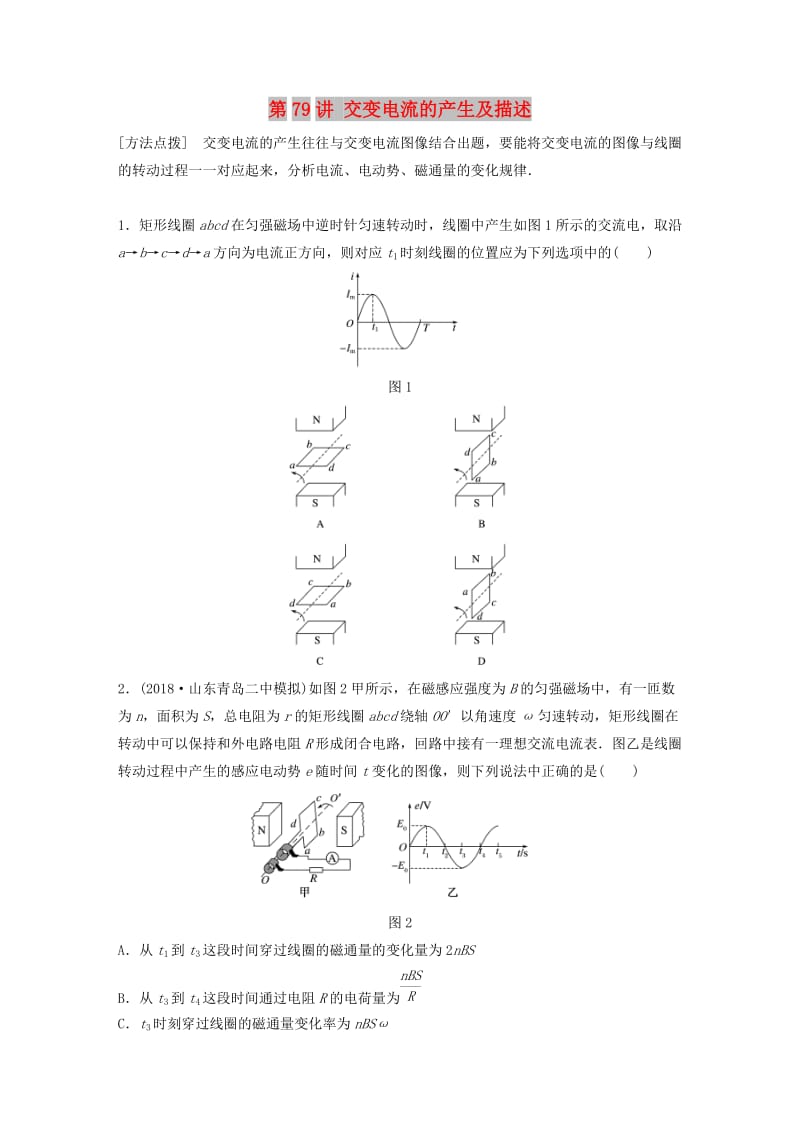 2019高考物理一轮复习 第十一章 交变电流传感器 第79讲 交变电流的产生及描述加练半小时 教科版.docx_第1页