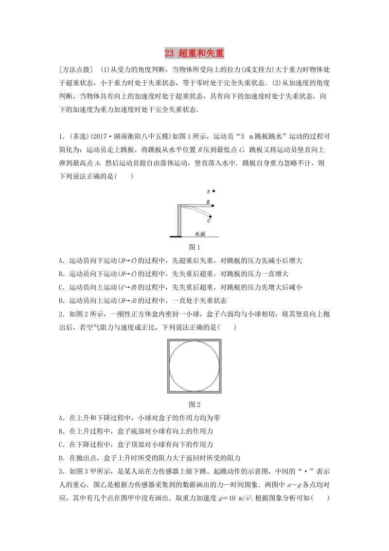 （江苏专用）2019高考物理一轮复习 第三章 牛顿运动定律 课时23 超重和失重加练半小时.docx_第1页