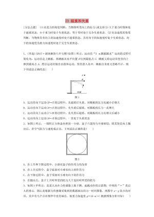 （江蘇專用）2019高考物理一輪復(fù)習 第三章 牛頓運動定律 課時23 超重和失重加練半小時.docx