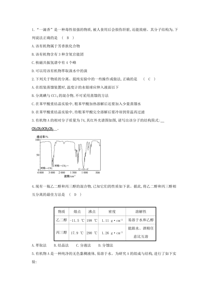 2019高中化学 分层训练 进阶冲关 1.4 研究有机化合物的一般步骤和方法 新人教版必修5.doc_第3页