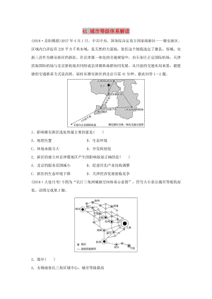 2019版高考地理一輪復(fù)習(xí) 專題五 人口與城市 高頻考點41 城市等級體系解讀練習(xí).doc